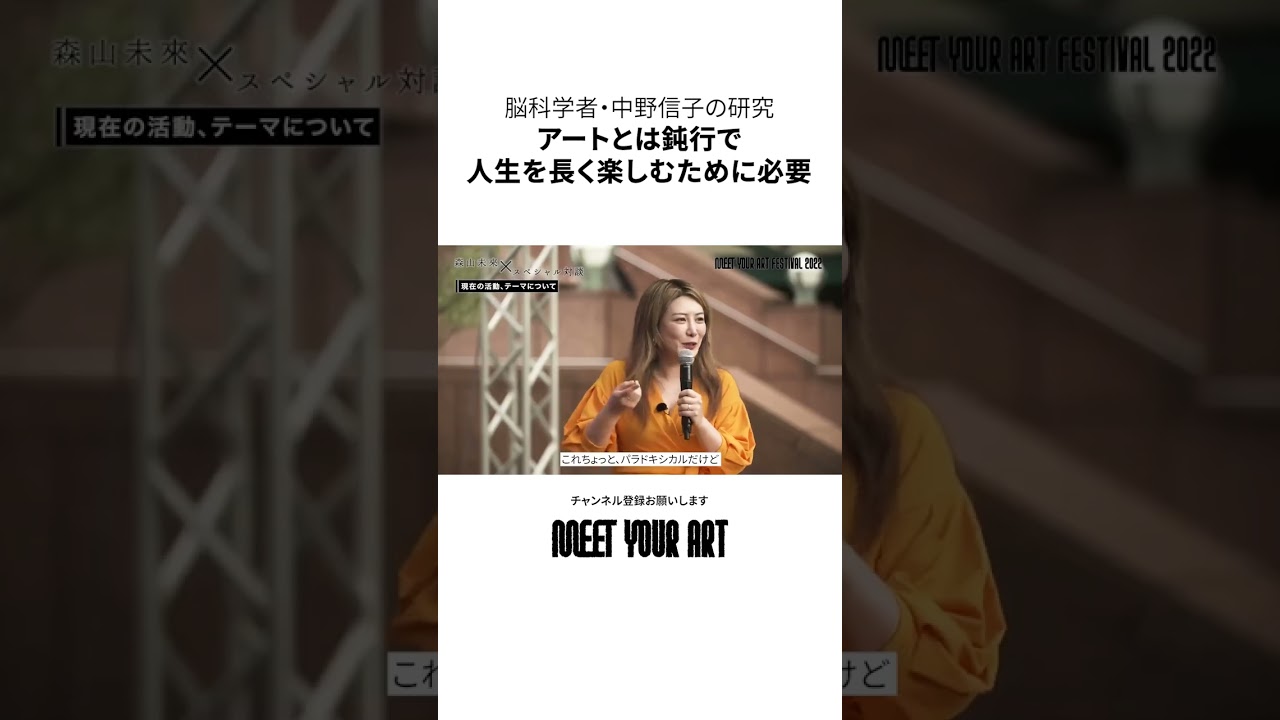 【GUEST・脳科学者  中野信子】効率良く特急で生きるより、一見役に立たないものに触れ人生を豊かに楽しんだ方が幸せ【アートが存在する意味】 #shorts