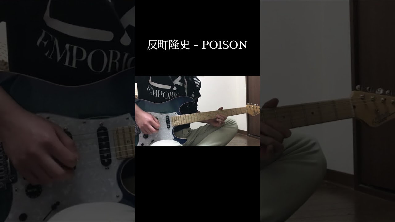 反町隆史 - POISON【ギター】#gto #guitar #ギター