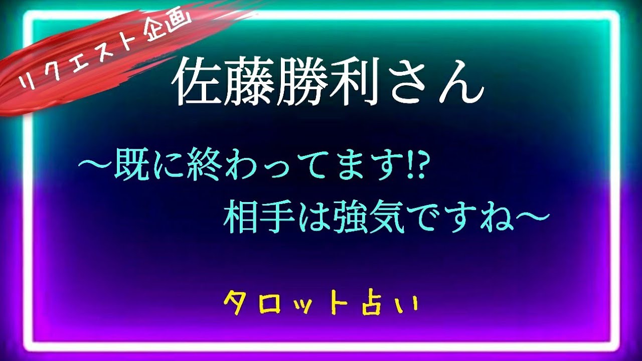 【🔥リクエストありがとうございます🌹】佐藤勝利担🌹平常心で詳細占い👍しかしこの娘さー😒