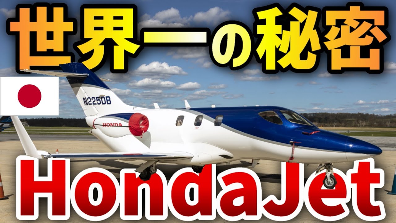 【3分解説】 HondaJet - 世界一売れているビジネスジェット