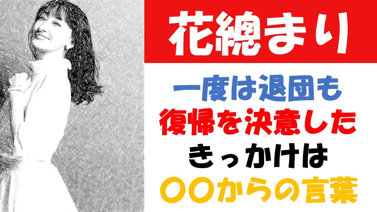 花總まり、復帰のきっかけは〇〇からの言葉！和央ようかとの関係、歌唱力が話題