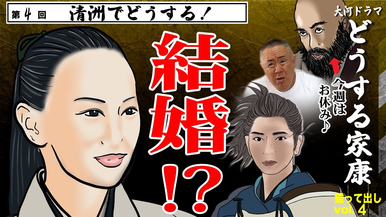 【歴史の分岐点】松潤＆北川景子の清洲ラブストーリー！？「第4回 清洲でどうする！  」NHK大河ドラマ 『どうする家康 』モノマネ撮って出し