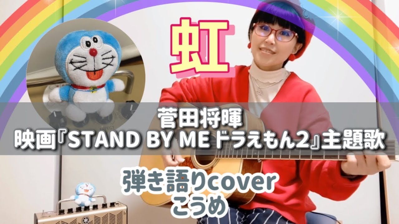 虹／菅田将暉『STAND BY MEドラえもん２』主題歌 弾き語りカバー