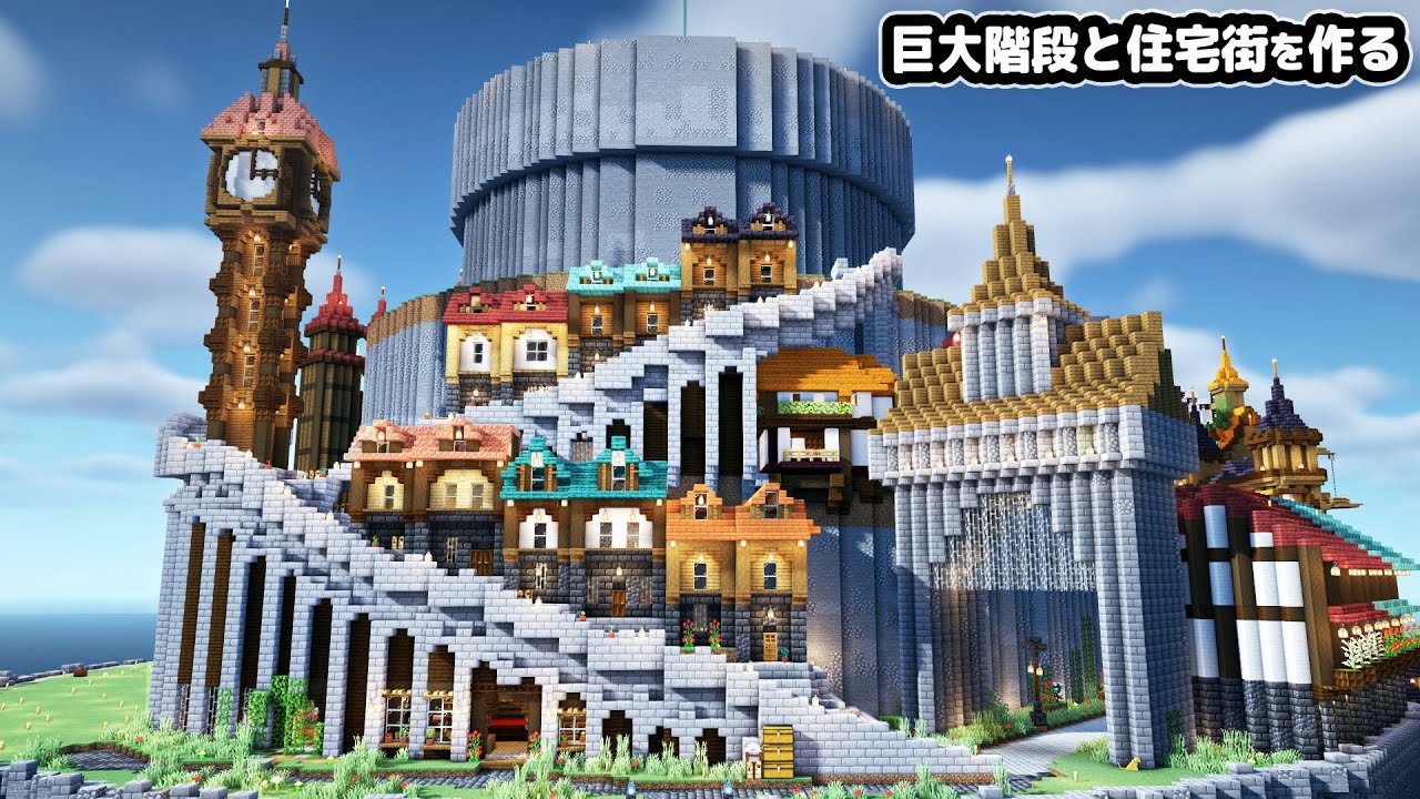 【マイクラ建築】天空の塔の頂上まで続く巨大階段と住宅街を作る【マイクラ実況】#12