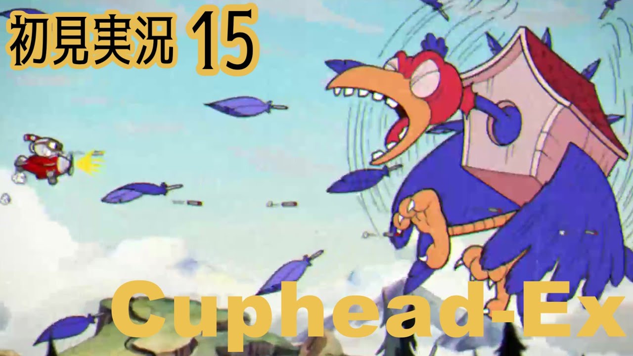 [杯15]オオトリ・ワシノスケの逆襲ー カップヘッド初見実況15 / Cuphead First PlayThrough 15ー[カップヘッド5周年 / 5th Anniv.]