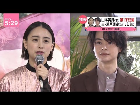 山本美月 (31) 第1子妊娠夫・瀬戸康史 (34) パパに 2023年1月30日