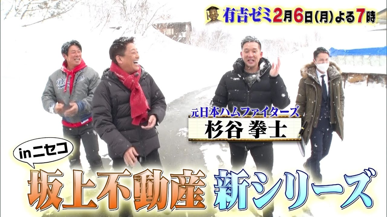 【公式】2月6日月曜よる7時～有吉ゼミ▼坂上忍が人気観光地ニセコの別荘巡り▼工藤阿須加と満島真之介が白菜収穫
