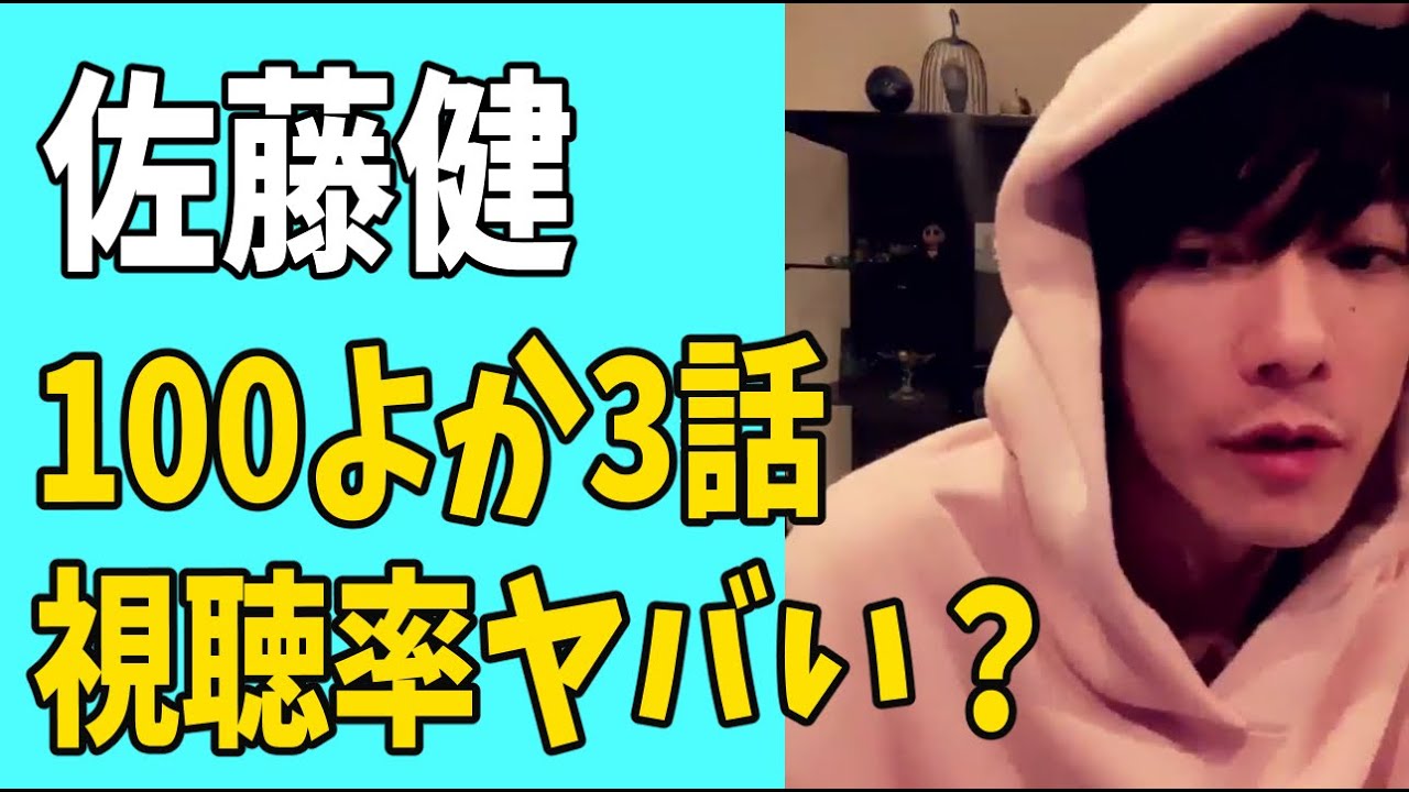 佐藤健　「100よか」第3話　視聴率がヤバい？