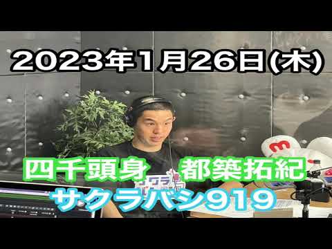 最新回‼【四千頭身　都築拓紀のサクラバシ919】2023年1月26日（木）