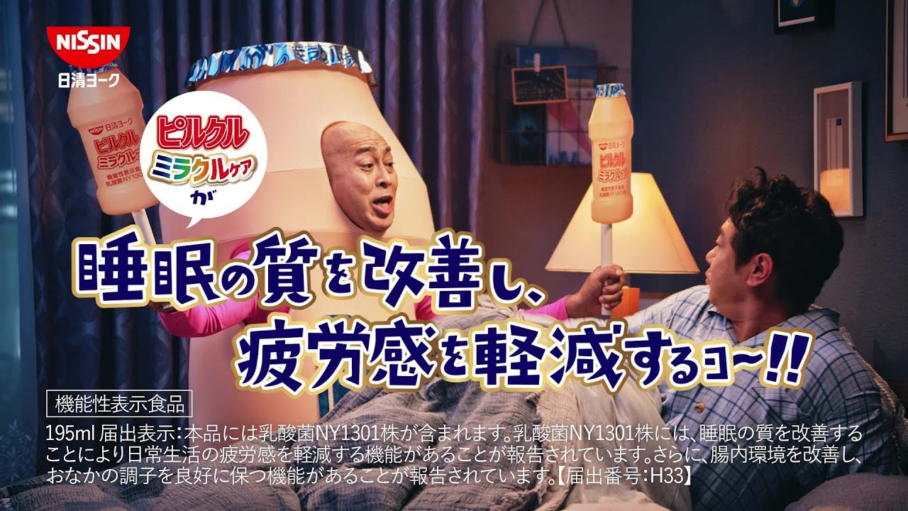 日清ヨーク ピルクルミラクルケアCM「夜中にまさのり 篇」30秒 / 錦鯉