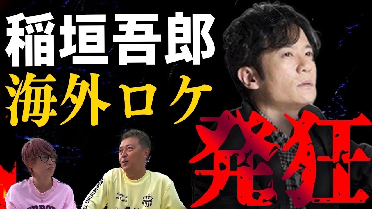 【罰ゲーム】監督激怒！？仏の稲垣吾郎！？