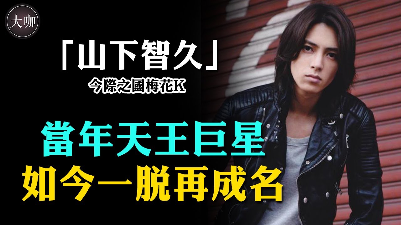 憑裸體竟多次上熱搜？今際之國尺度怎麼能這麼大？原來山下智久為此鍛煉十幾年！#山下智久 #今際之國的闖關者 #山下智久現狀 #土屋太鳳 #大咖studio