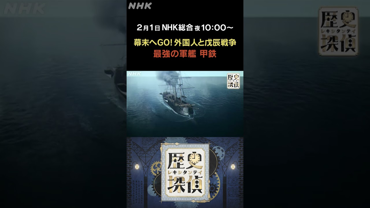 [歴史探偵] 最強の軍艦 甲鉄 | NHK | #shorts