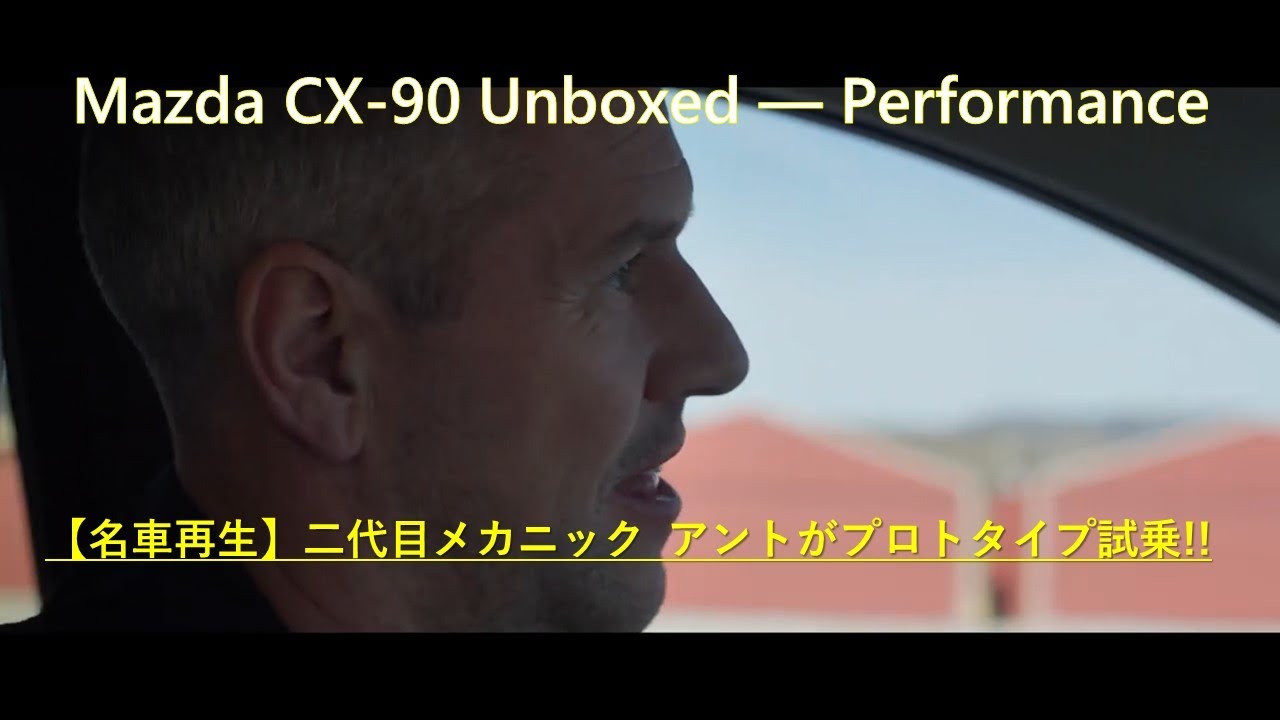 Mazda CX-90 Unboxed — Performance    【名車再生】の二代目メカニック  アントがプロトタイプを試乗。