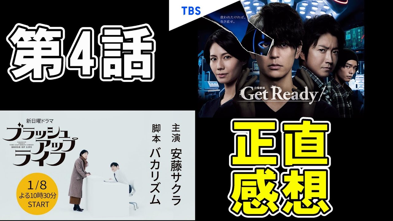 【ドラマ/第4話】『Get Ready!』『ブラッシュアップライフ』感想【妻夫木聡 藤原竜也 日向亘 安藤サクラ 夏帆 松坂桃李 バカリズム 考察 ドラマ 日曜劇場 日曜ドラマ】