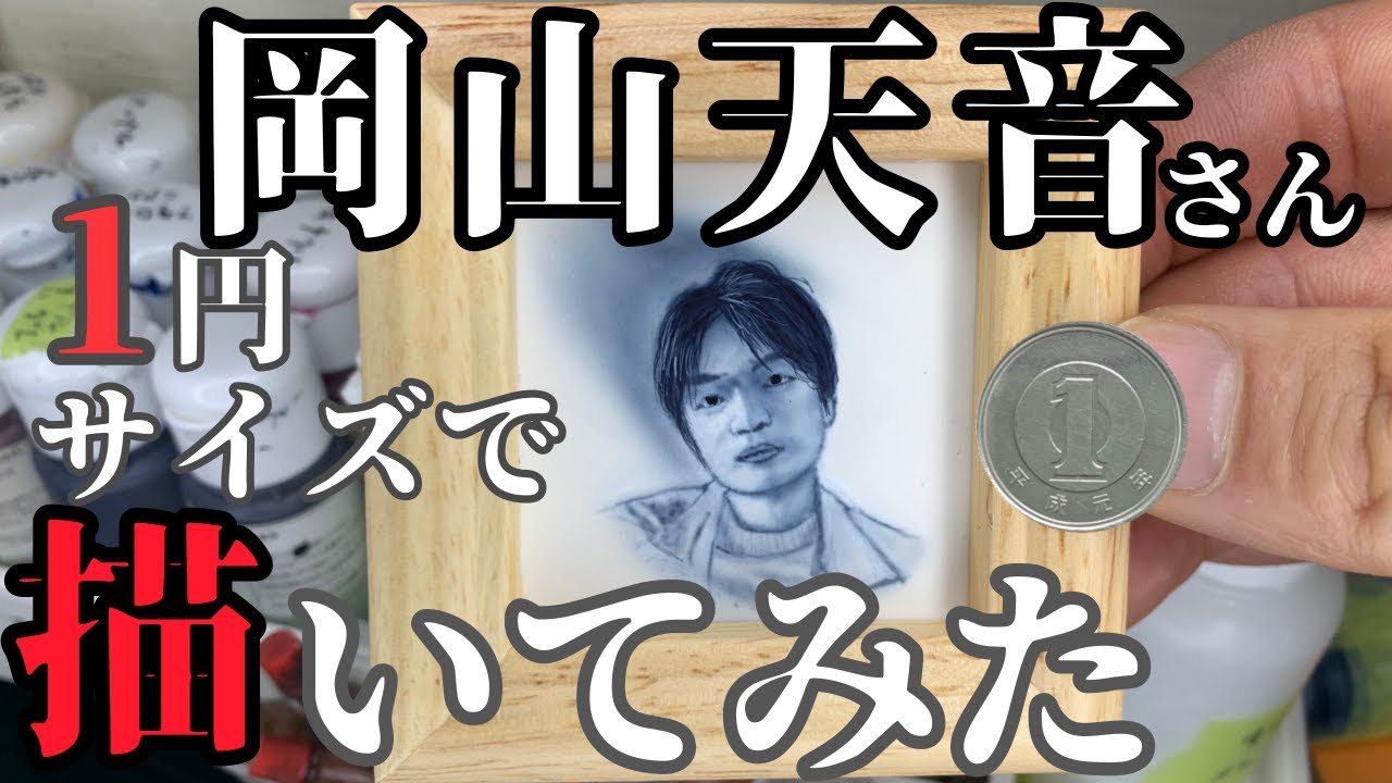 １円サイズで岡山天音さん描いてみた【愛の病】【エアブラシ】【airbrush】