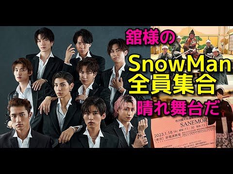 【Snow Man】【宮舘涼太】新橋演舞場「SANEMORI」メンバー全員集合！向井康二　岩本照　阿部亮平　佐久間大介　渡辺翔太　深澤辰哉　目黒蓮　ラウール　舘様の晴れの舞台だから❤️Twitter