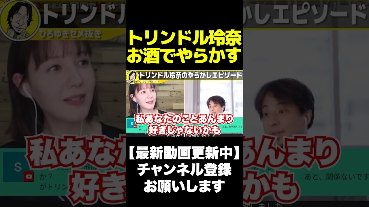 ひろゆき×トリンドル玲奈 酒で記憶無くし×××されたトリンドル玲奈がヤバい 質問ゼメナール 切り抜き 2ちゃんねる 思考 hiroyuki #shorts