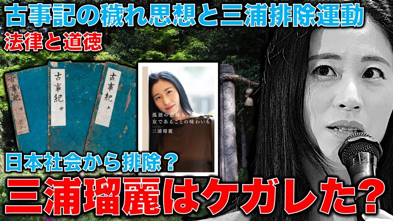 三浦瑠麗は穢れとなったのか･･･法律を超えてテレビ、マスコミ、社会から排除される三浦瑠麗。穢れを排除して綺麗に･･･とはならない恐ろしさ。安冨歩東大教授。一月万冊