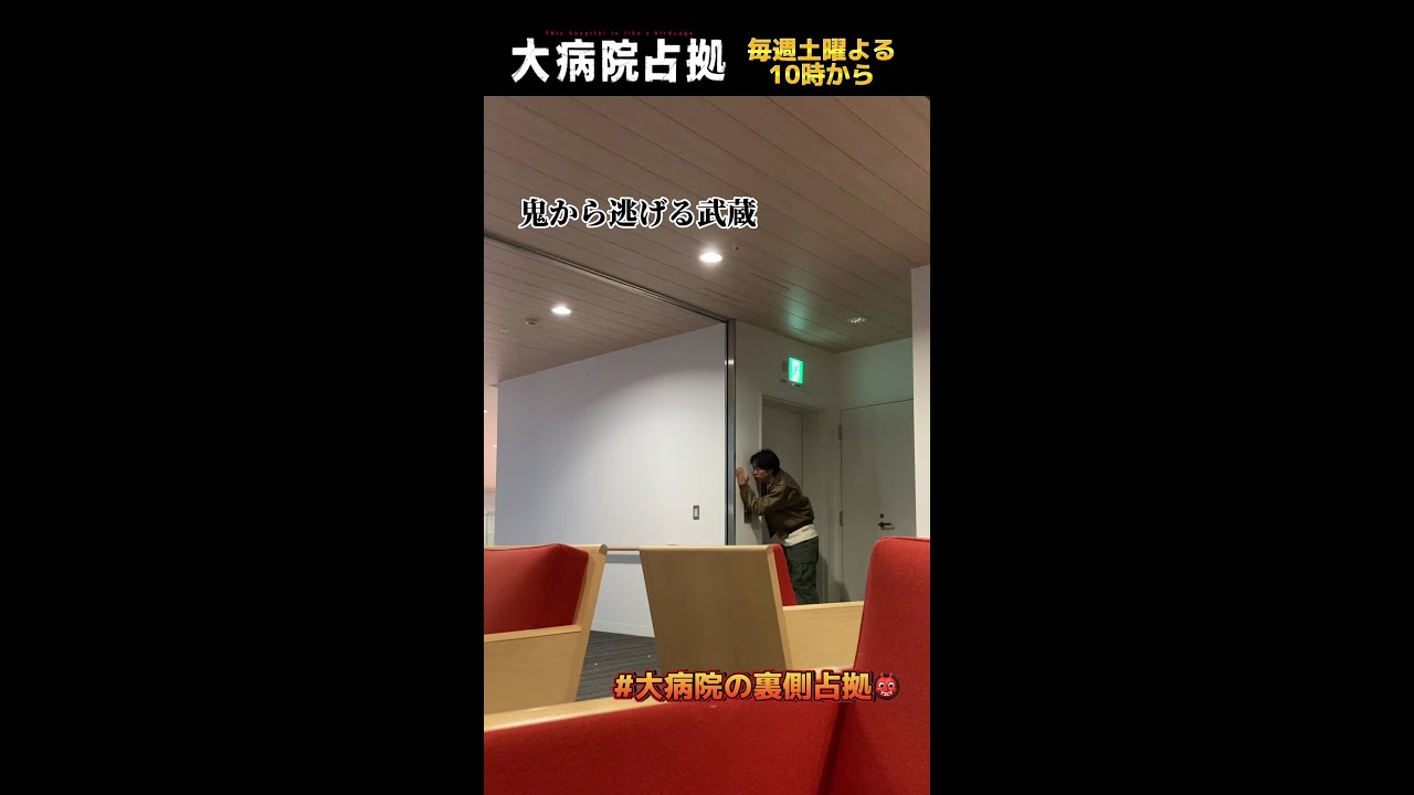 【裏側占拠】「大病院占拠」メイキング/主演・櫻井翔【日テレドラマ公式】#short