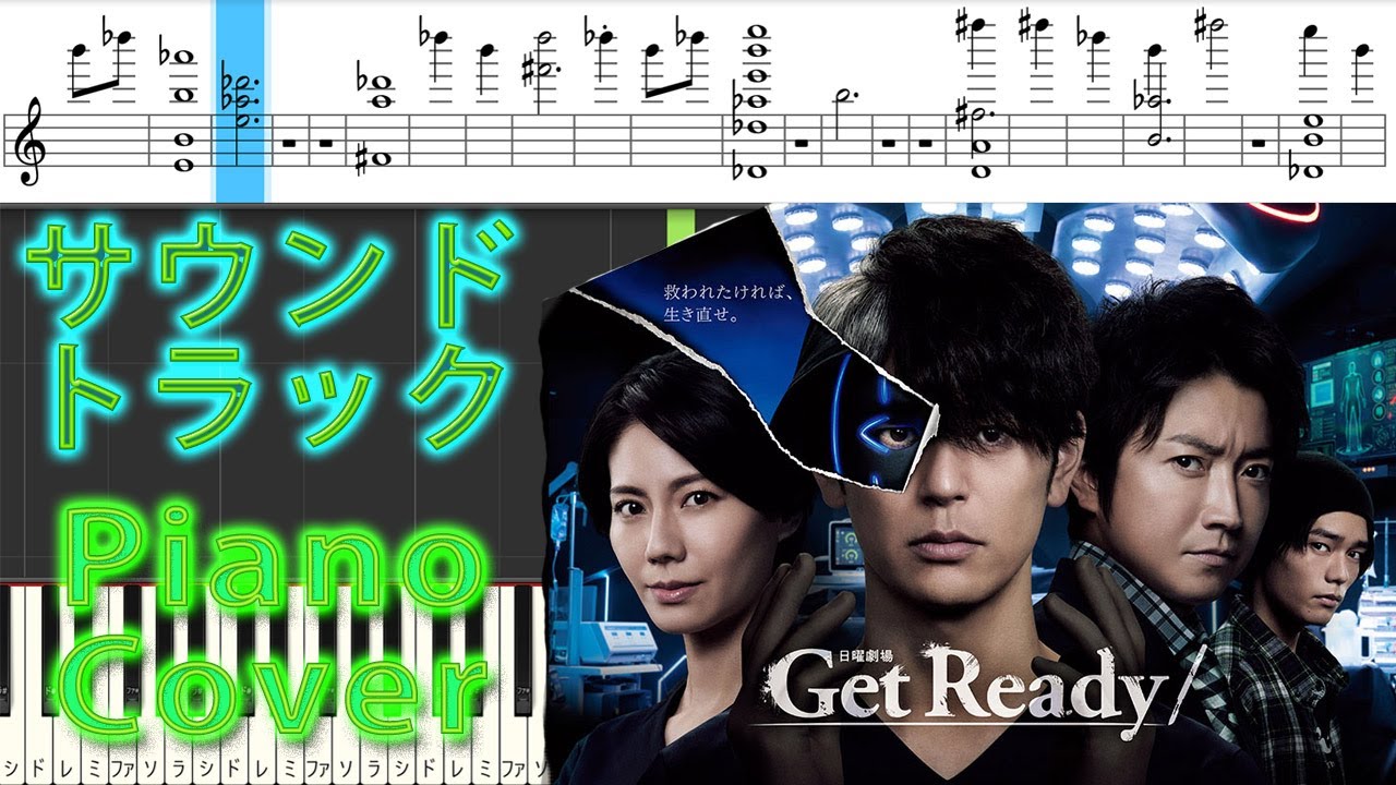 日曜劇場 ドラマ 『Get Ready!』 サントラ⓵ Piano Cover ノグチリョウ