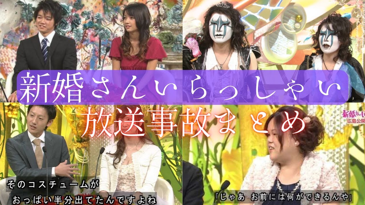 【ゆっくり解説】「新婚さんいらっしゃい」で起きたやばすぎる放送事故