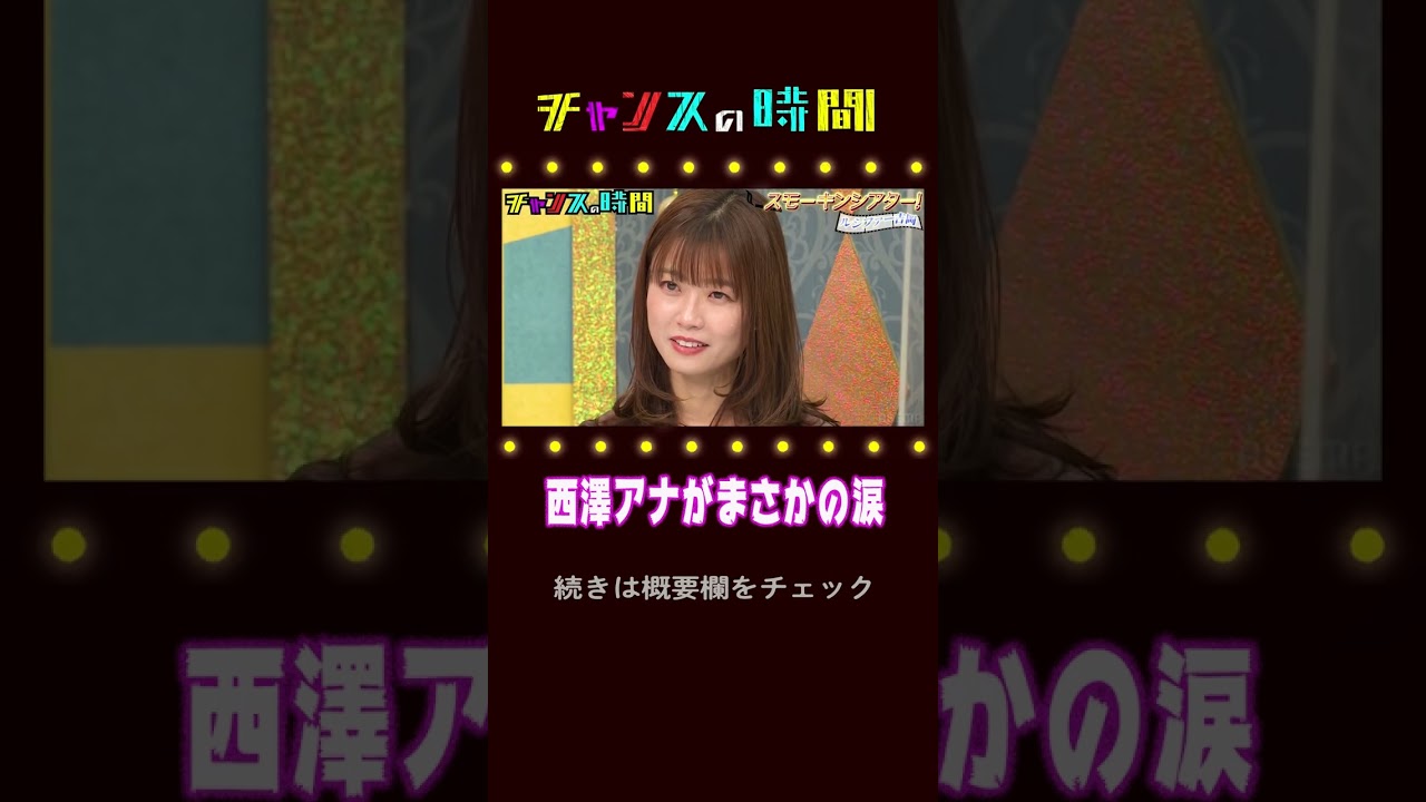 西澤アナが自分を重ねてまさかの涙・・・ルシファー吉岡が結婚前夜の父をタバコで熱演！「スモーキンシアター」『チャンスの時間#210』ABEMAで無料配信中