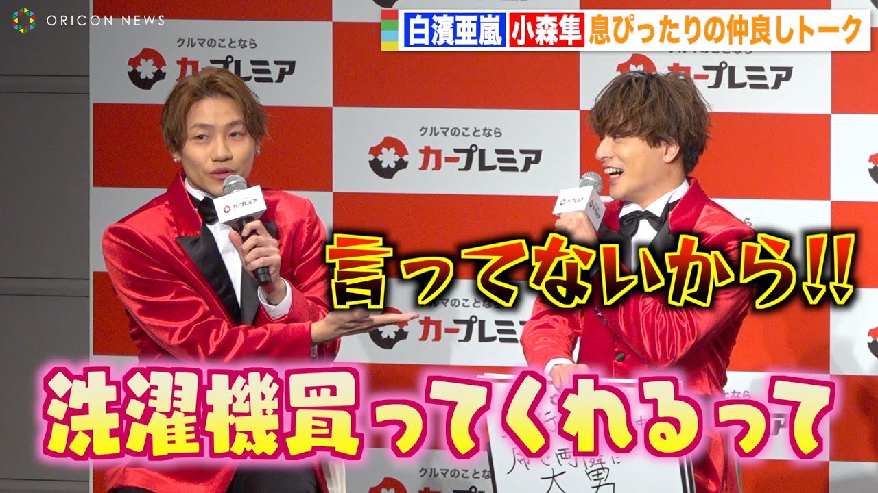 GENERATIONS白濱亜嵐＆小森隼、イベント中にプチ喧嘩勃発！？仲良しコンビが息ぴったりトークでわちゃわちゃ　『カープレミア』新CM発表会