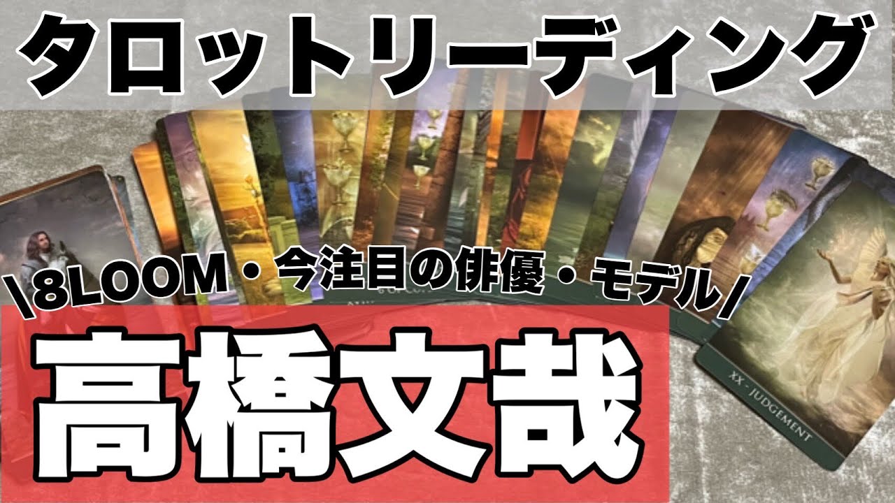 俳優の高橋文哉さんをタロットリーディング！