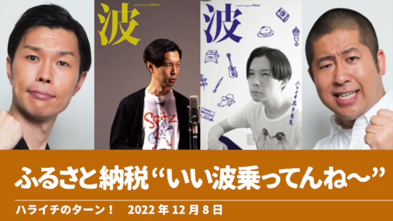 ふるさと納税“いい波乗ってんね〜”【ハライチのターン！岩井トーク】2022年12月8日