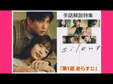 手話解説特集「silent 第1話 あらすじ」
