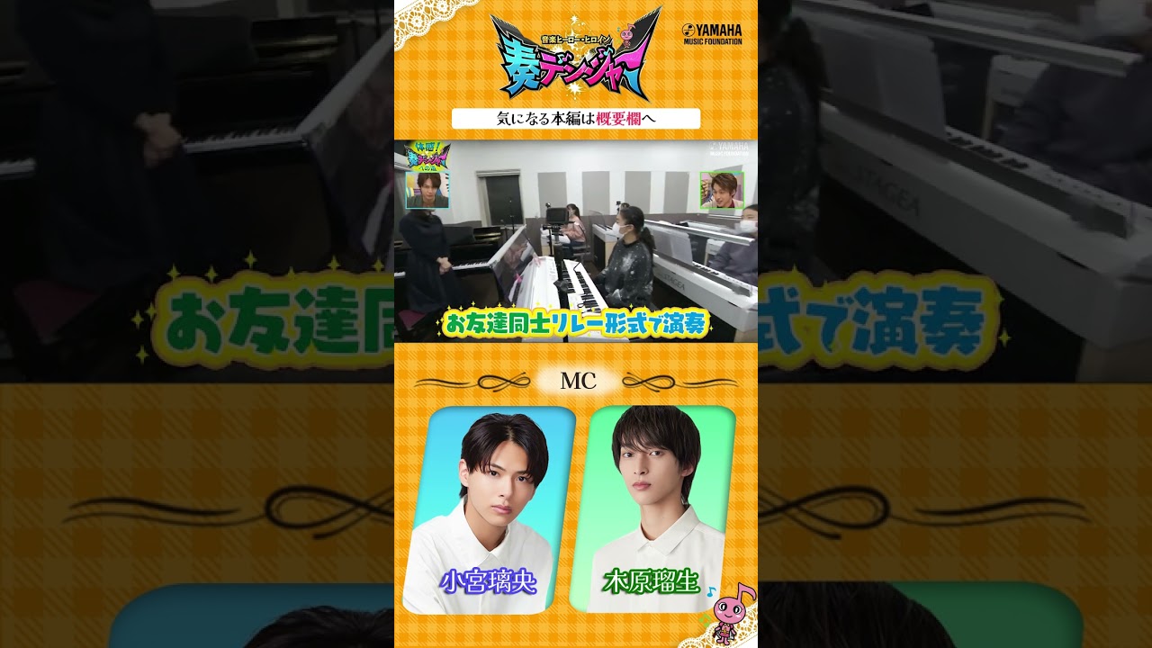 【音楽ヒーロー・ヒロインを紹介♯5】 小宮璃央＆木原瑠生がMCの音楽情報番組「～音楽ヒーロー・ヒロイン～奏デンジャー」♪　#奏デンジャー #ヤマハ音楽教室 #Shorts#ピアノ#エレクトーン