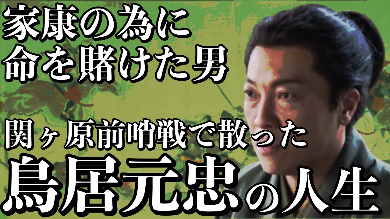 【股肱の臣】大河では音尾琢真さんが演じて人気の家康の天下取りのために命を賭けた男！関ケ原の戦いの前哨戦！伏見城の戦いで散った鳥居元忠の人生【どうする家康】