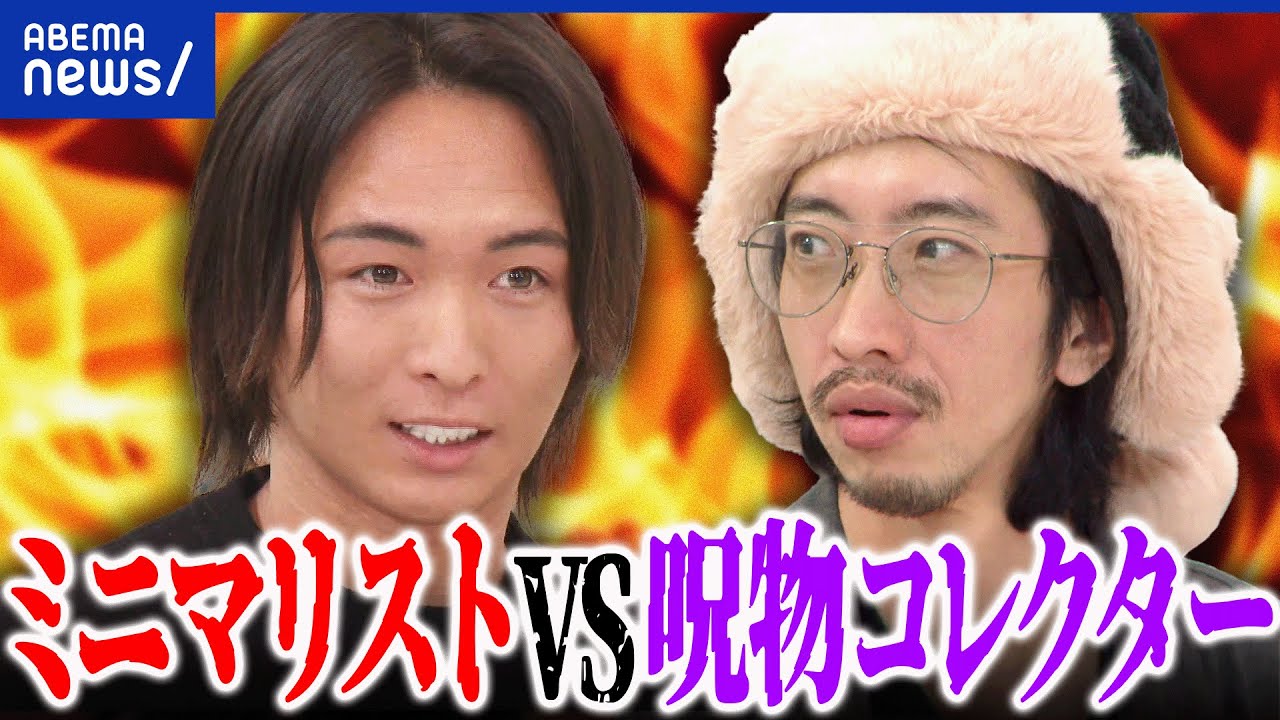 【所有欲】物に執着するのはダメ？ミニマリストVS呪物コレクター