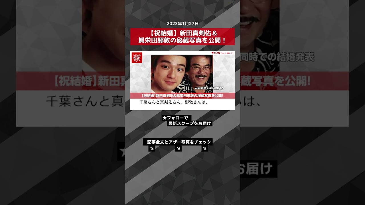 【祝結婚】 新田真剣佑 ＆ 眞栄田郷敦 の秘蔵写真を公開！ NEWSポストセブン【ショート動画】 #shorts