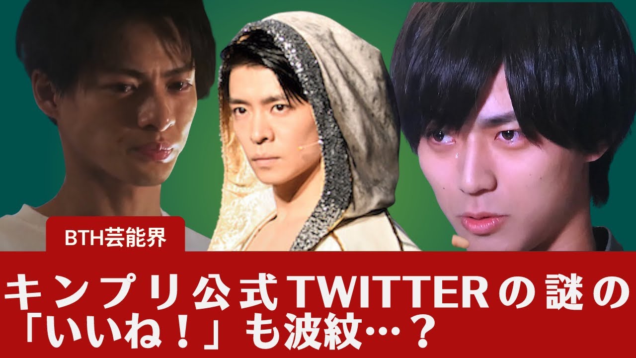 【キンプリ】【King&Prince】CDTVライブ！」2時間SPでKing & Prince  新曲2曲をTV初披露 。キンプリ公式Twitterの謎の「いいね！」も波紋…？