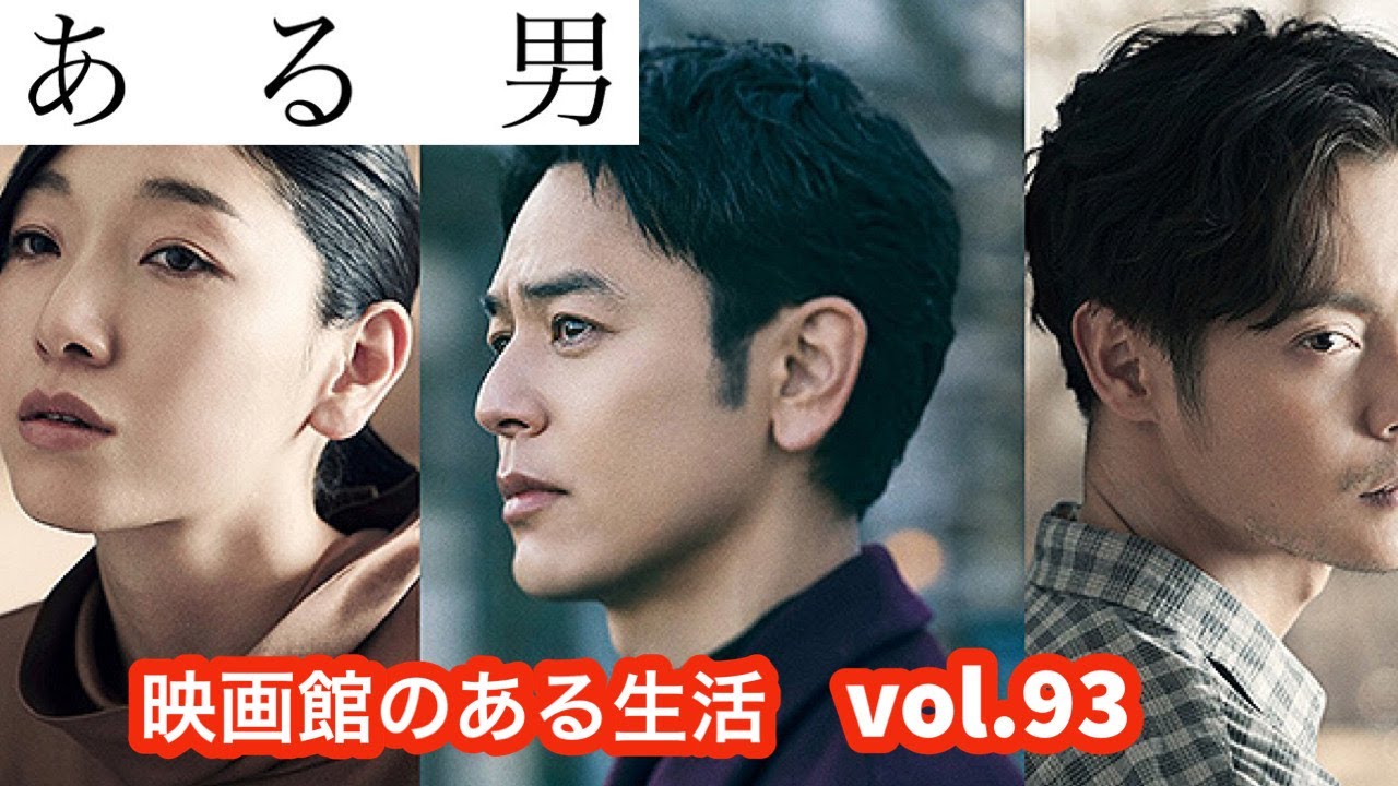 vol.93『ある男』／「映画館のある生活」塚口サンサン劇場上映作品紹介チャンネル