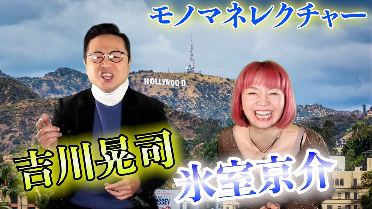 これを見ればあなたも吉川晃司、そして氷室京介の歌モノマネができるかも⁉️麻布十番モノマネショーパブ『リトモ』のオーナーが歌モノマネはこうやればいいという方法を教えてくれる貴重な内容になってます☆