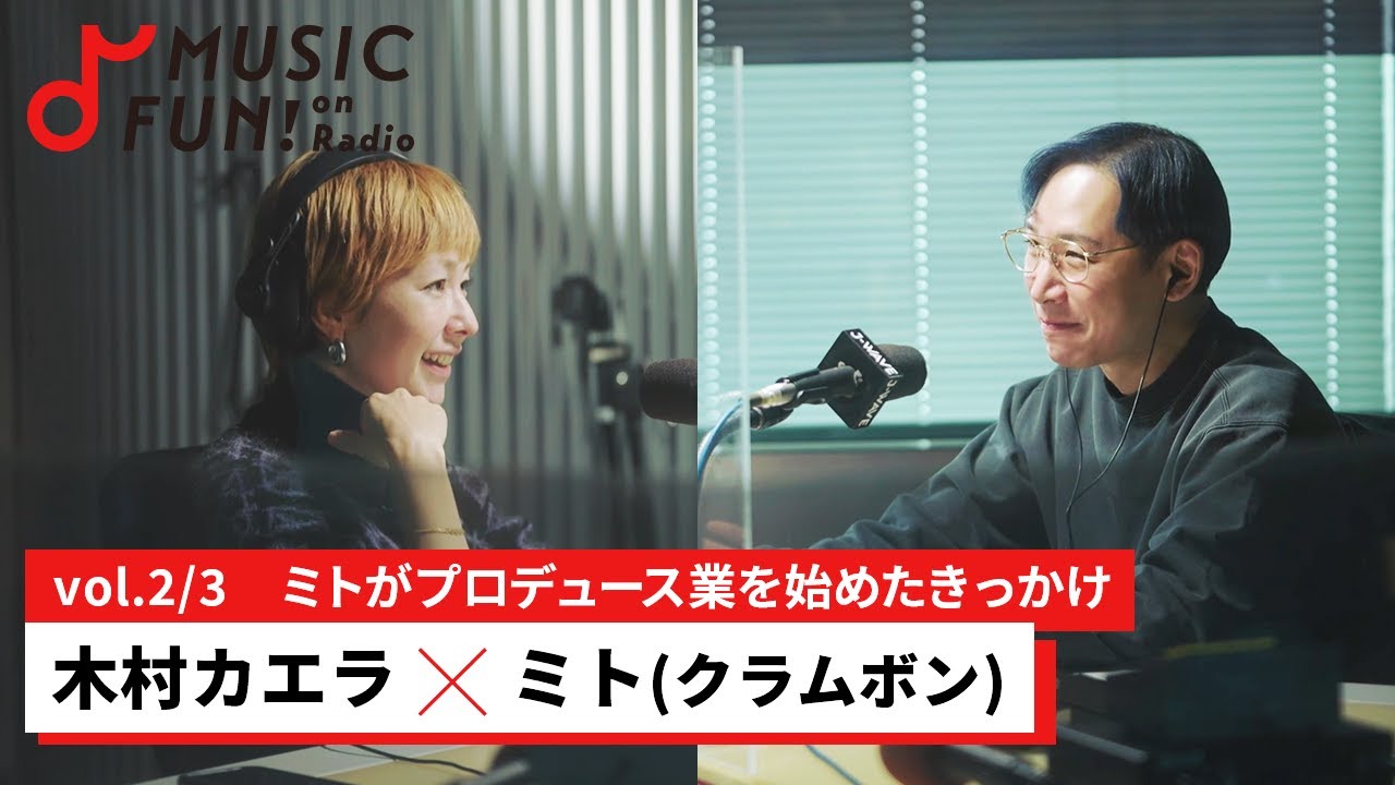 【木村カエラ②】ミト（クラムボン）との音楽対談 / ミトがプロデュース業を始めたきっかけはYUKI/ミトが「すごい！」と思ったプロデューサー【J-WAVE・WOW MUSIC】