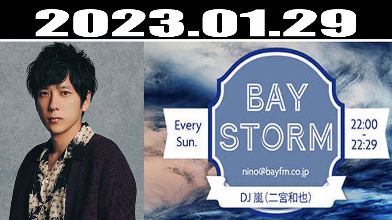 嵐 二宮和也「BAY STORM」2023年01月29日