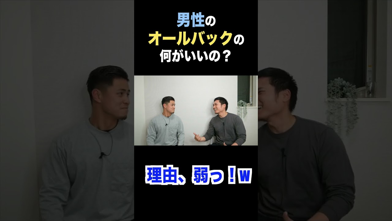 男のオールバックって何がいいの？