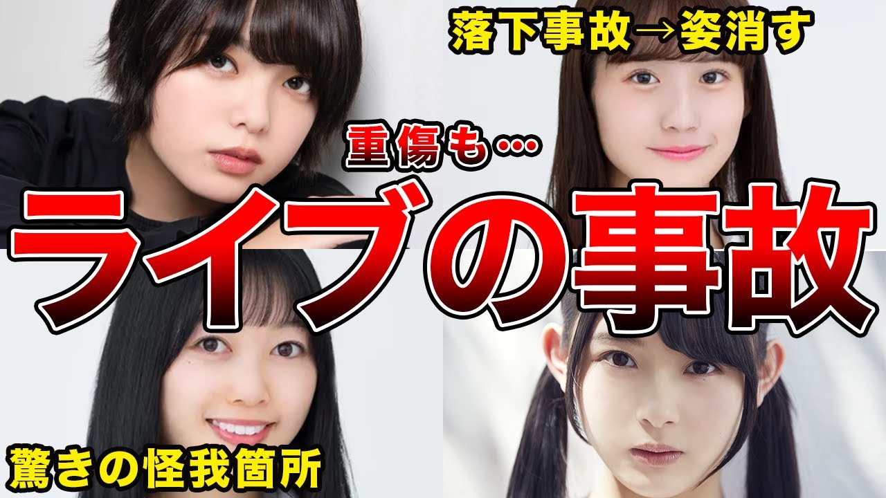 【あわや大惨事】ライブ中にケガをしてしまった坂道メンバー5選(掛橋 沙耶香,北川悠理,平手友梨奈ほか)