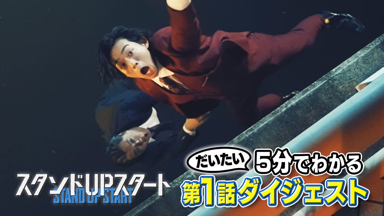 1月水10フジ系ドラマ「スタンドUPスタート」【第1話ダイジェスト】