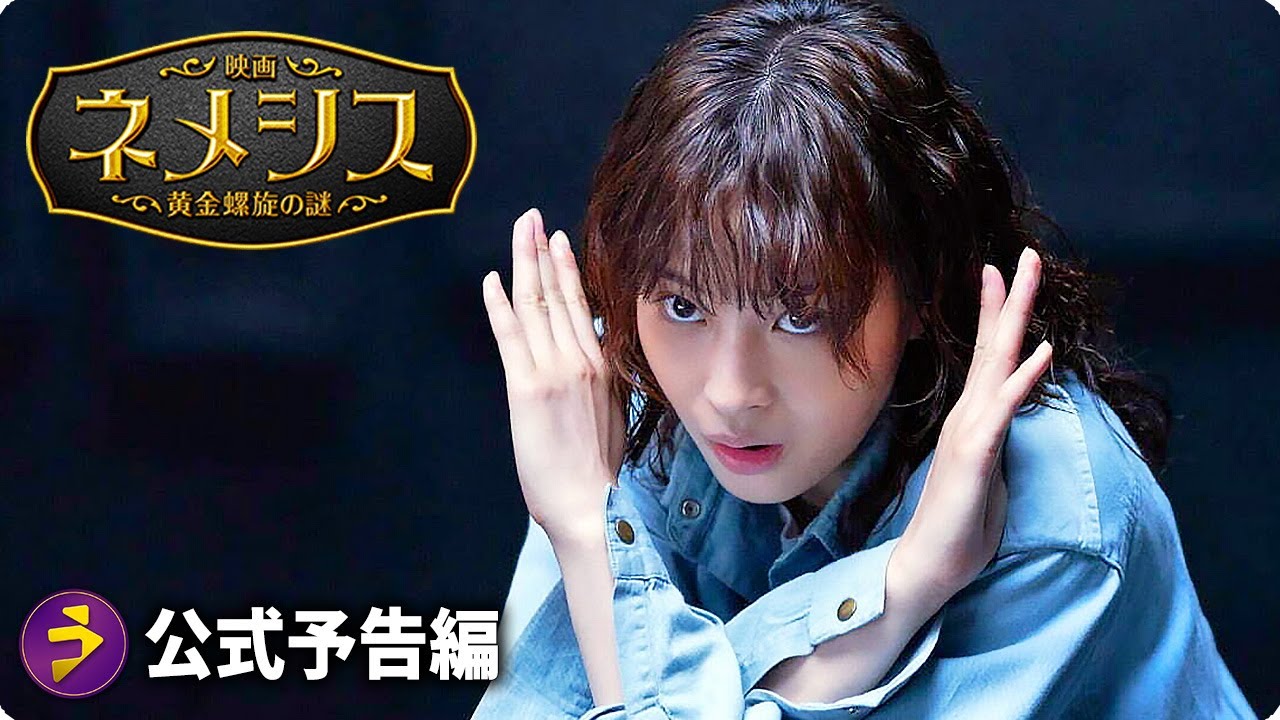 広瀬すず × 櫻井翔W主演！『映画 ネメシス 黄金螺旋の謎』第二弾予告