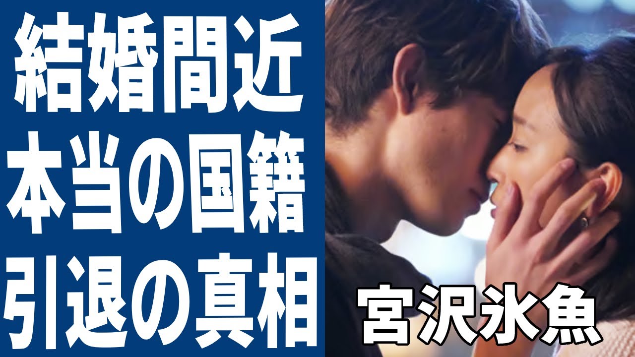 宮沢氷魚が芸能界を引退…結婚間近の真相がヤバい！「偽装不倫」から３年越しの想いに涙が溢れ落ちた...極秘渡仏計画の真相に一同驚愕！