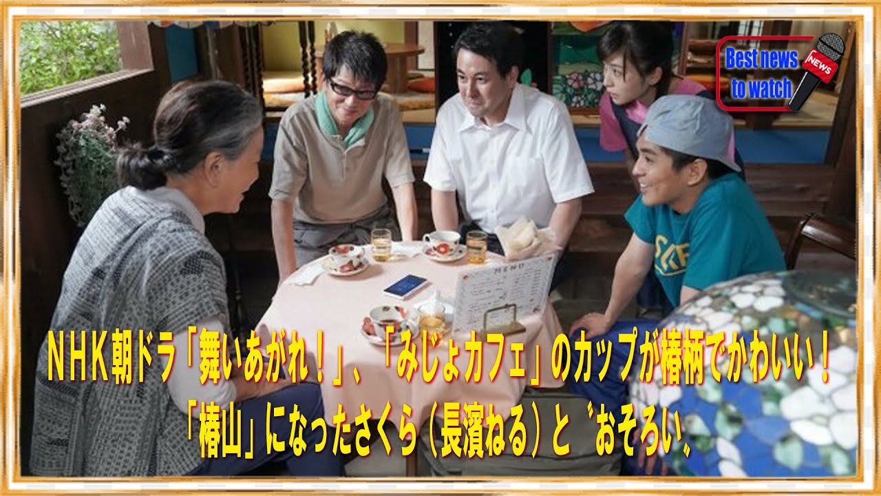 ＮＨＫ朝ドラ「舞いあがれ！」、「みじょカフェ」のカップが椿柄でかわいい！「椿山」になったさくら（長濱ねる）と〝おそろい〟