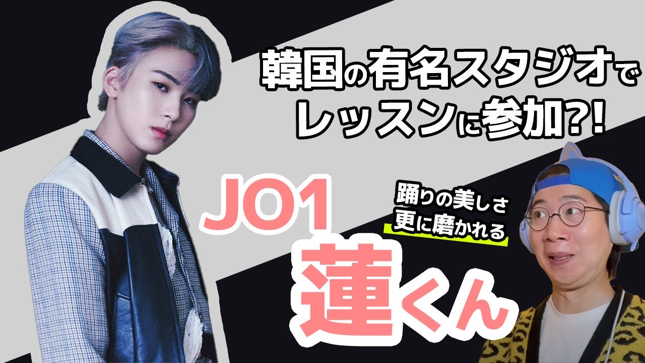 【JO1】蓮くんが韓国の有名ダンススタジオで特訓中！？最高にカッコイイダンスシーンを解説！（JONGHO SEASON CLASS）
