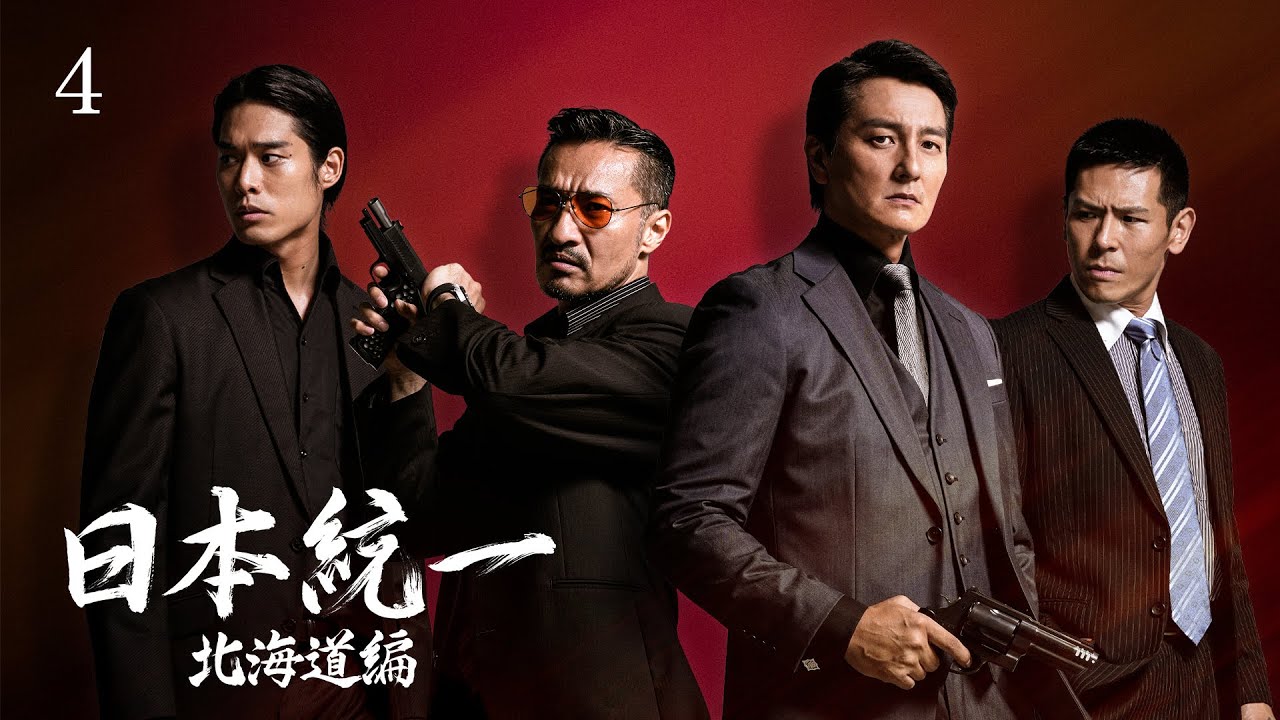 【公式予告編】『日本統一 北海道編 4』2023年3月25日DVDリリース