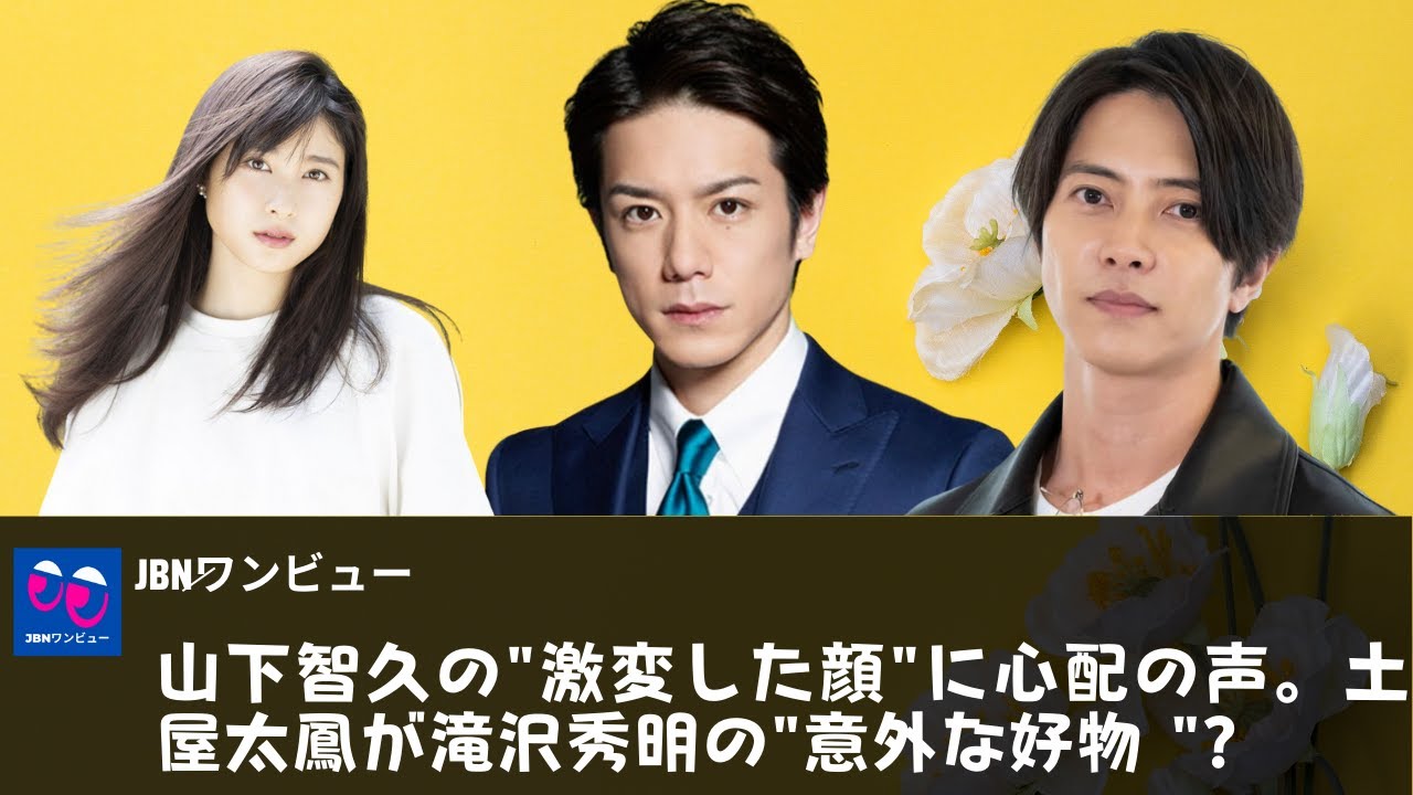5【山下智久 】山下智久の "激変した顔 "に心配の声......。土屋太鳳が滝沢秀明の "意外な好物 "? "。