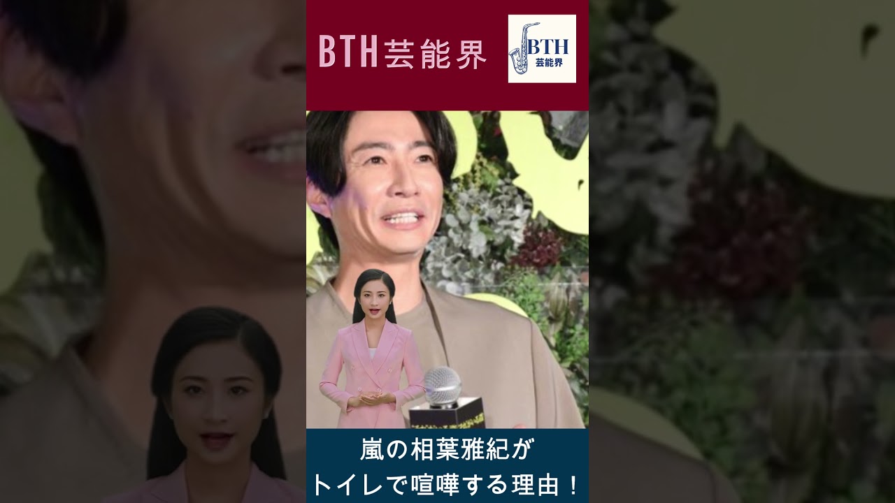 嵐の相葉雅紀がトイレで喧嘩する理由！#嵐#相葉雅紀#BTH芸能界#shorts#trending